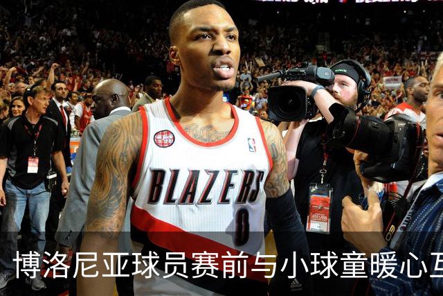 博洛尼亚球员赛前与小球童暖心互动 意甲官方晒照引热议