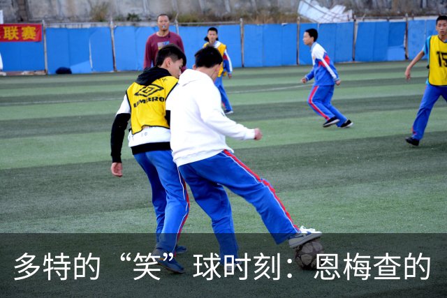 多特的“笑”球时刻：恩梅查的“扫射”被挡，吉拉西的“飞腿”制胜